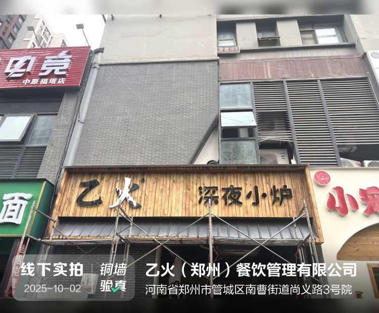 乙火（郑州）餐饮管理有限公司介绍图片1