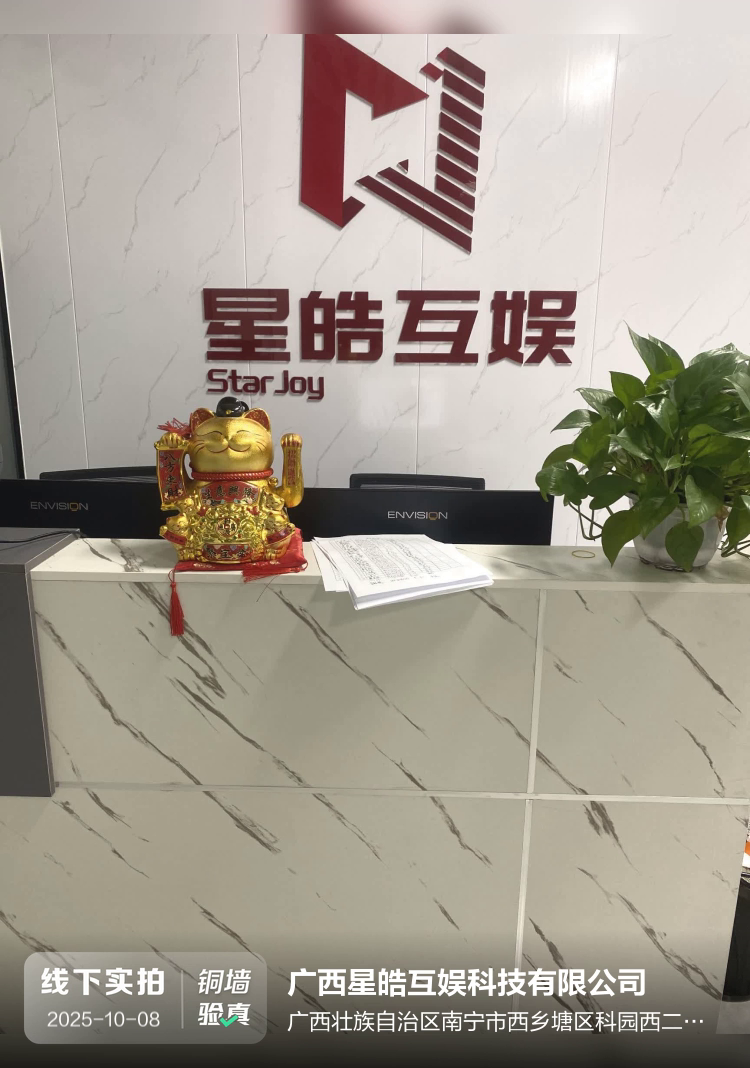 广西星皓互娱科技有限公司介绍图片1 广西星皓互娱科技有限公司介绍图片1
