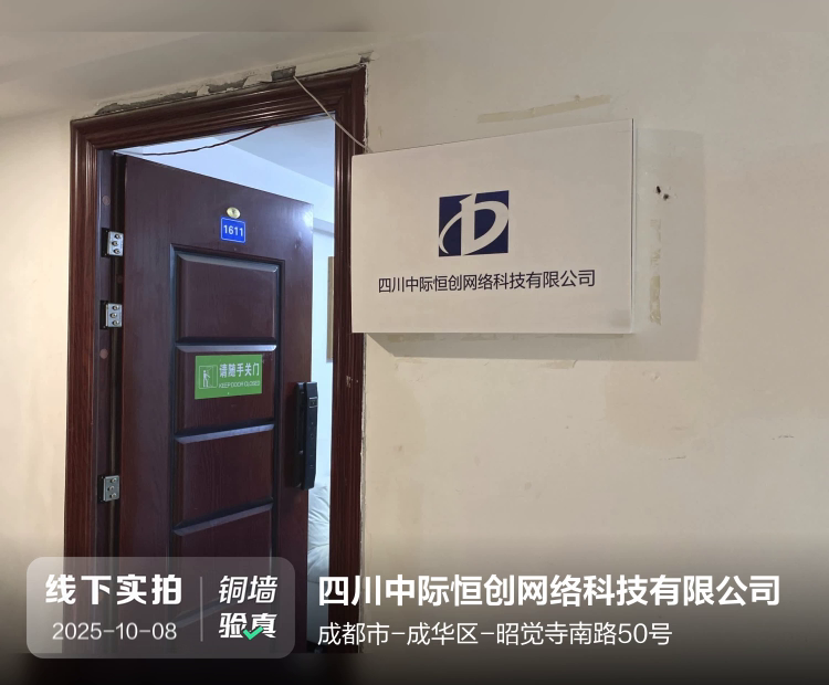四川中际恒创网络科技有限公司介绍图片1