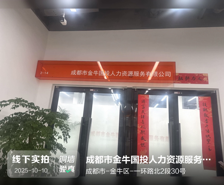 成都市金牛国投人力资源服务有限公司介绍图片1