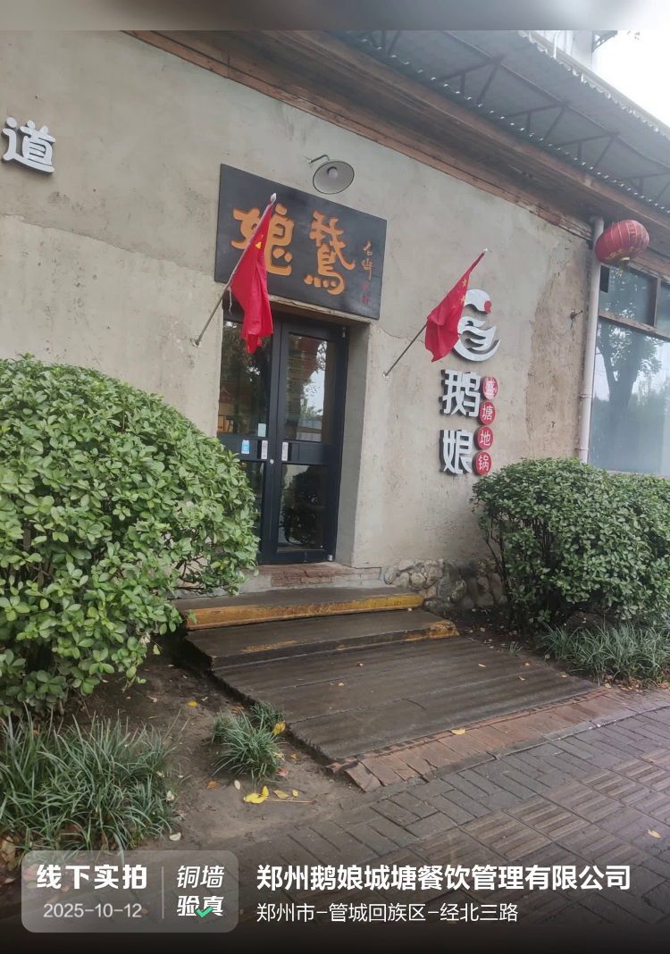 郑州鹅娘城塘餐饮管理有限公司介绍图片1
