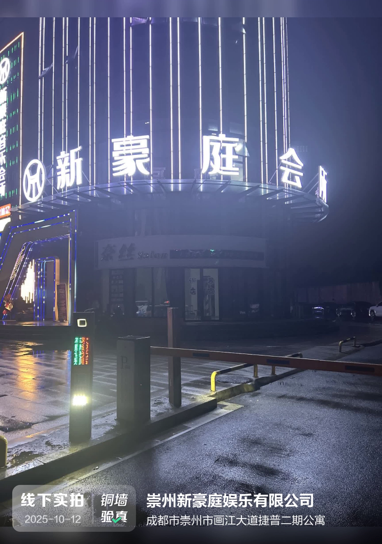 崇州新豪庭娱乐有限公司介绍图片1