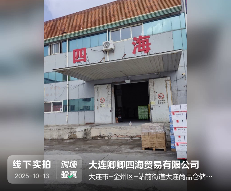 大连卿卿四海贸易有限公司介绍图片1