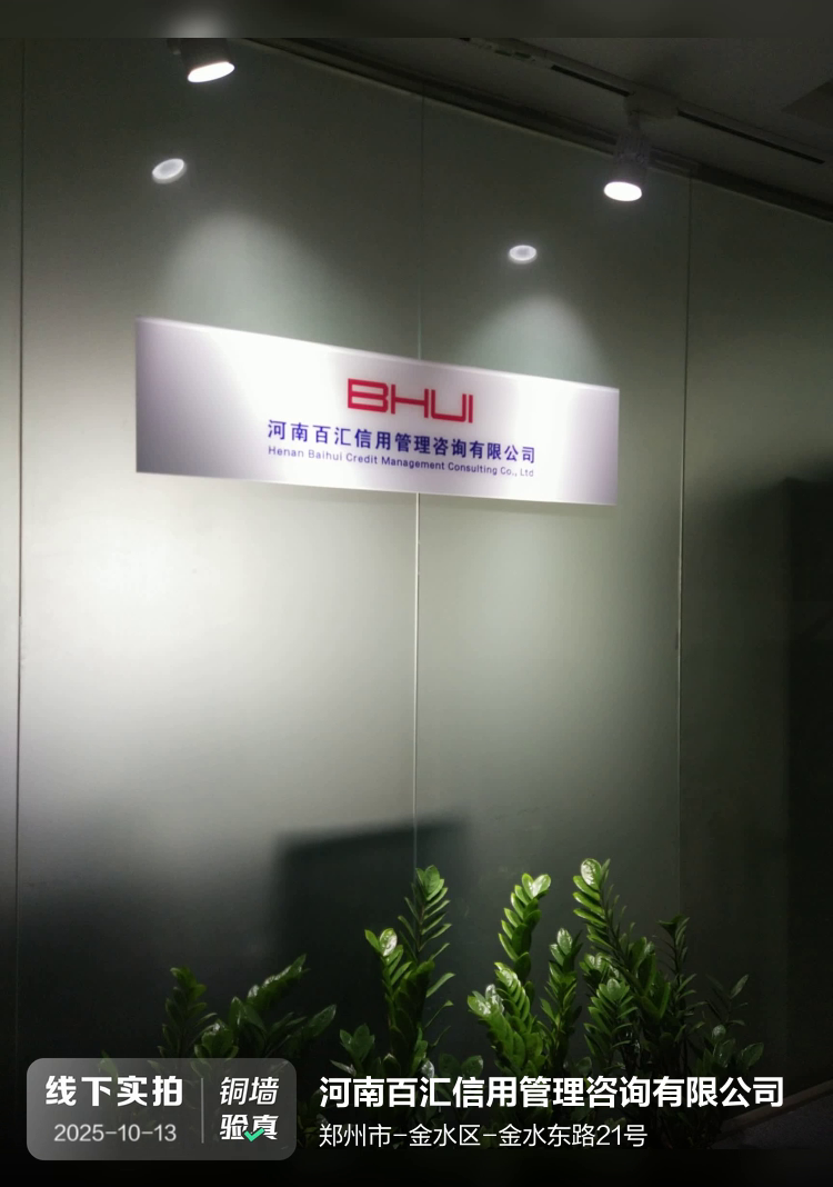 河南百汇信用管理咨询有限公司介绍图片1 河南百汇信用管理咨询有限公司介绍图片1