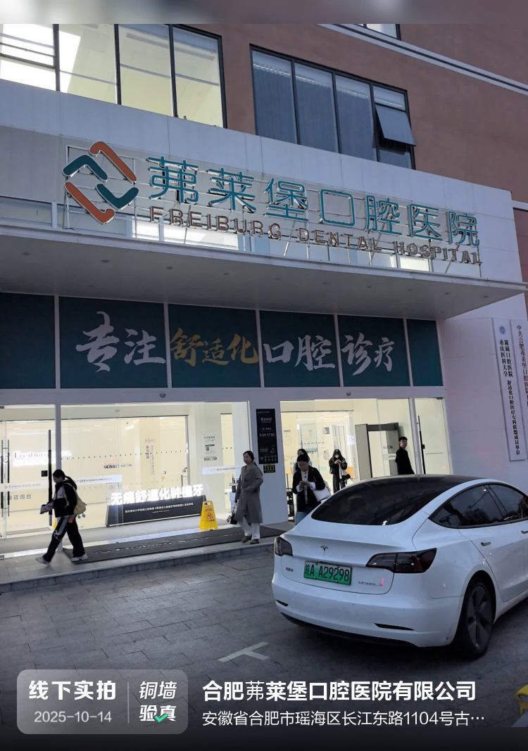 合肥茀莱堡口腔医院有限公司介绍图片1 合肥茀莱堡口腔医院有限公司介绍图片1