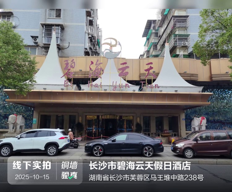 长沙市碧海云天假日酒店介绍图片1 长沙市碧海云天假日酒店介绍图片1