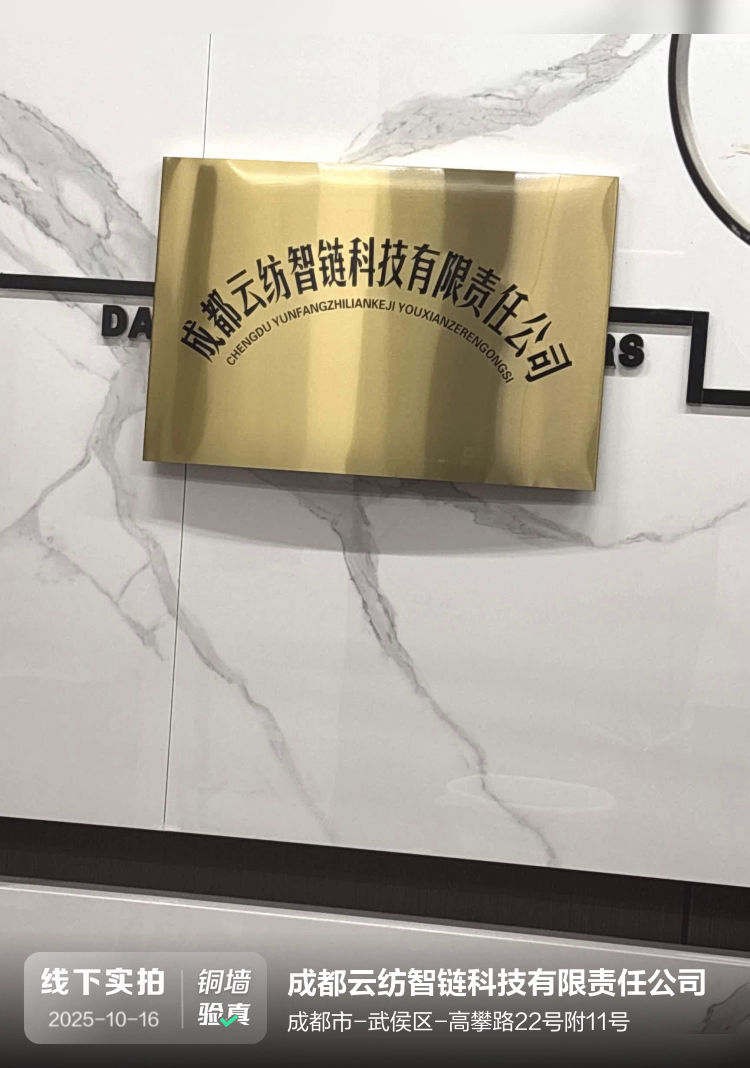 成都云纺智链科技有限责任公司介绍图片1