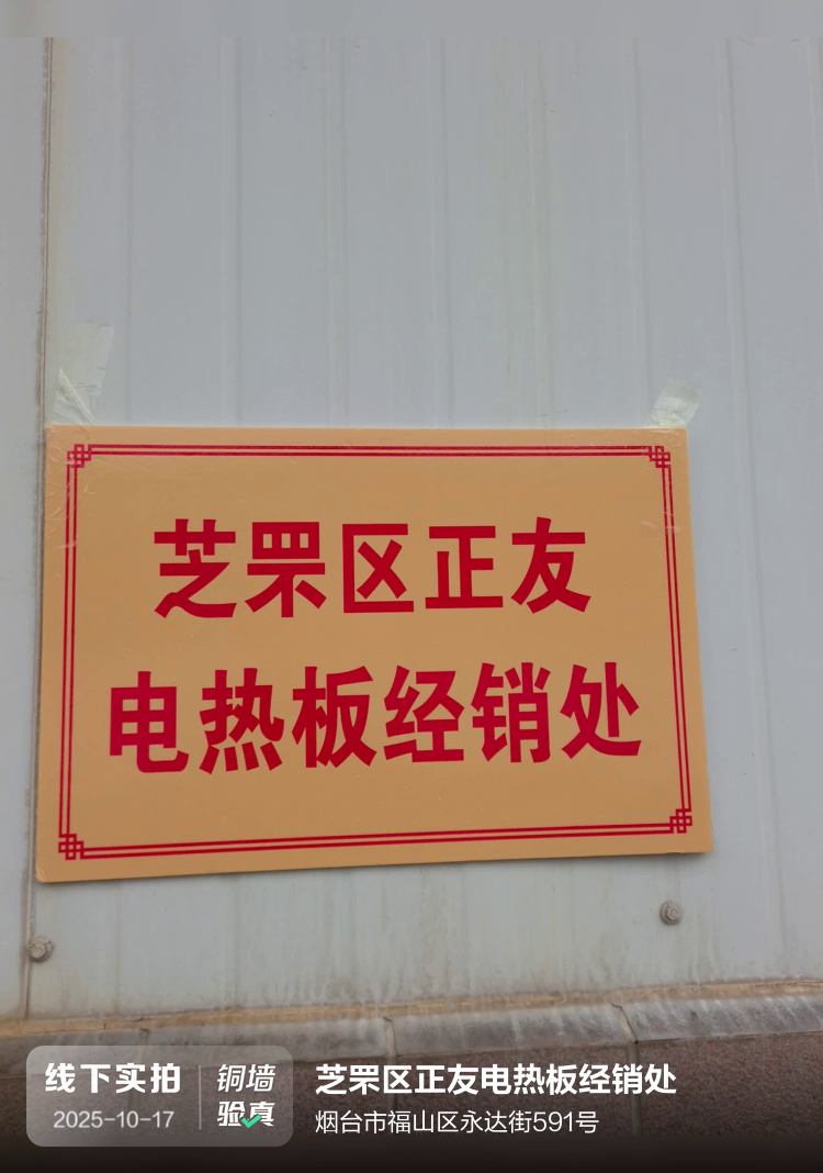 芝罘区正友电热板经销处介绍图片1