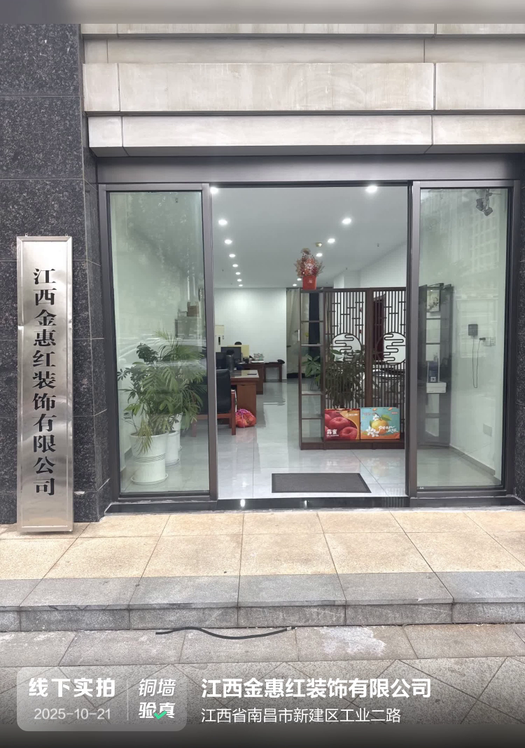 江西金惠红装饰有限公司介绍图片1
