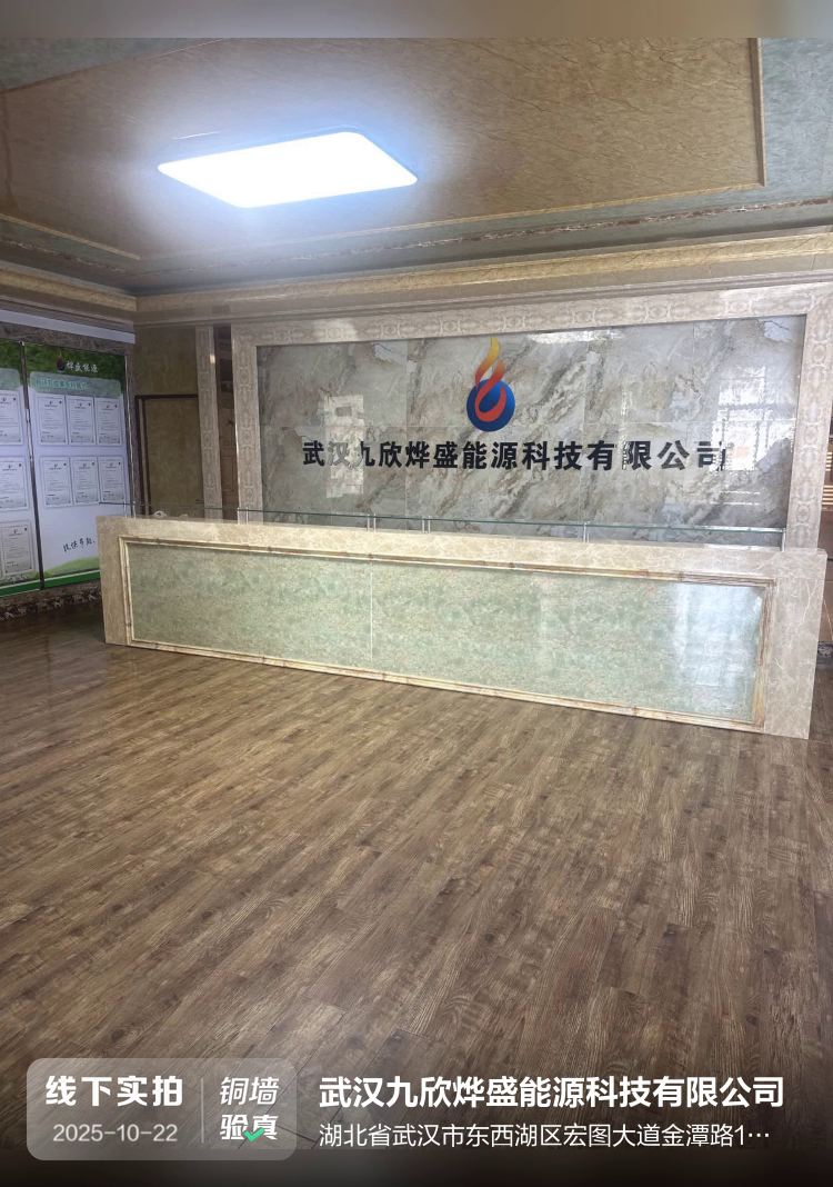 武汉九欣烨盛能源科技有限公司介绍图片1 武汉九欣烨盛能源科技有限公司介绍图片1