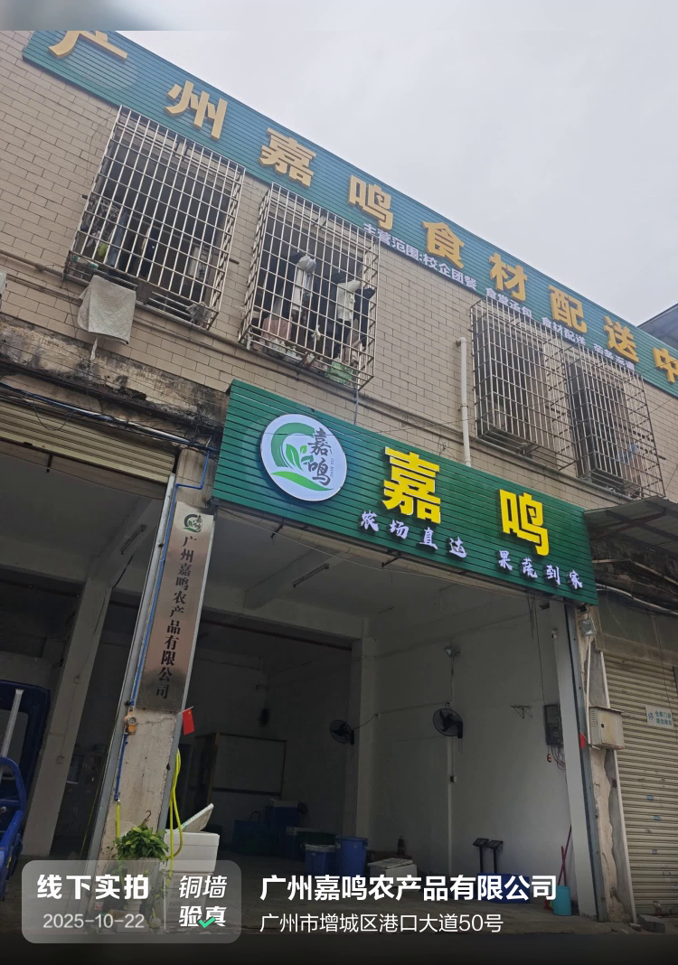 广州嘉鸣农产品有限公司介绍图片1