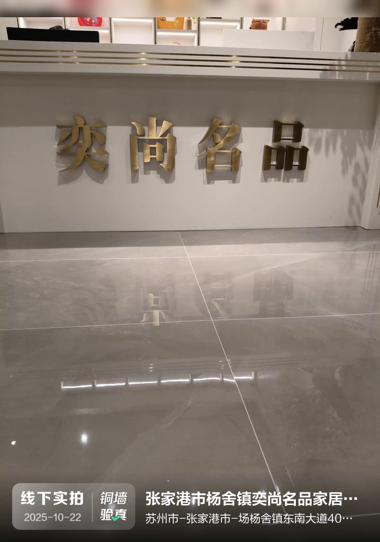 张家港市杨舍镇奕尚名品家居生活馆介绍图片1