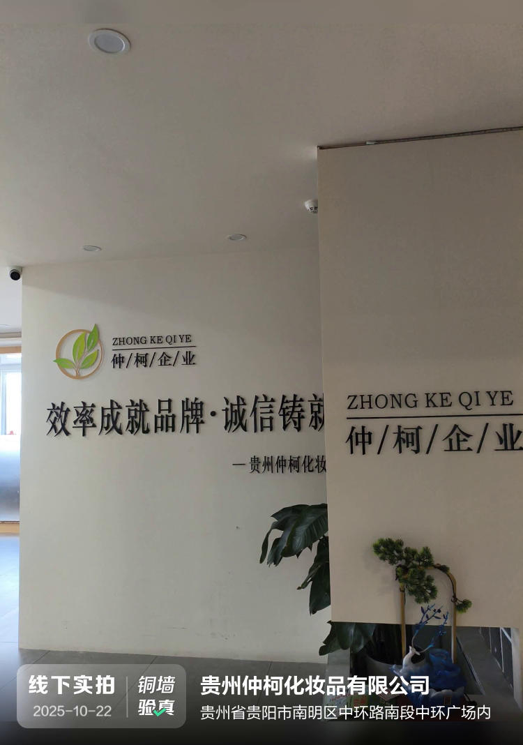 贵州仲柯化妆品有限公司介绍图片1