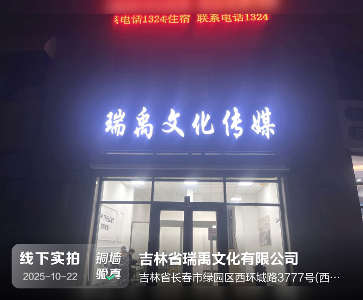 吉林省瑞禹文化有限公司介绍图片1