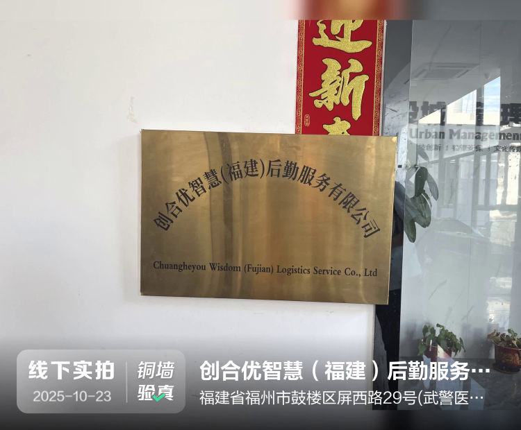 创合优智慧（福建）后勤服务有限公司介绍图片1