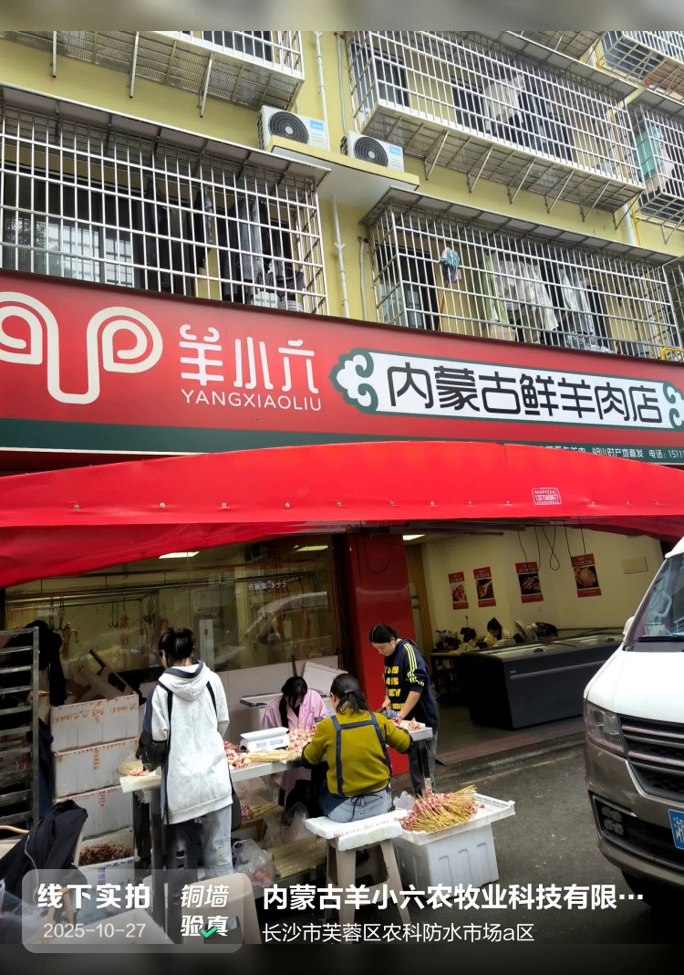 内蒙古羊小六农牧业科技有限公司长沙市芙蓉区分公司介绍图片1