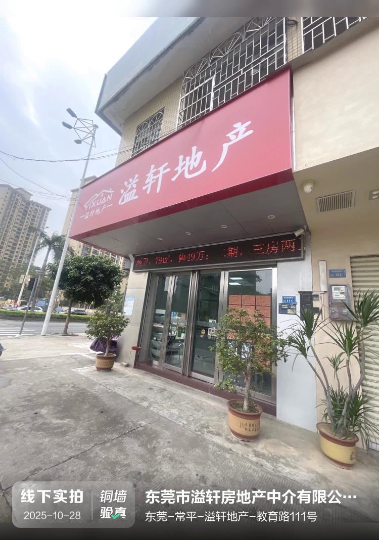 东莞市溢轩房地产中介有限公司常平第一分公司介绍图片1