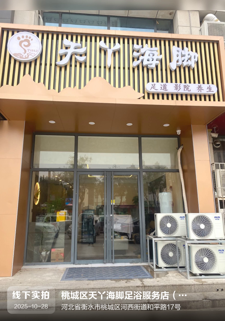 桃城区天丫海脚足浴服务店（个体工商户）介绍图片1