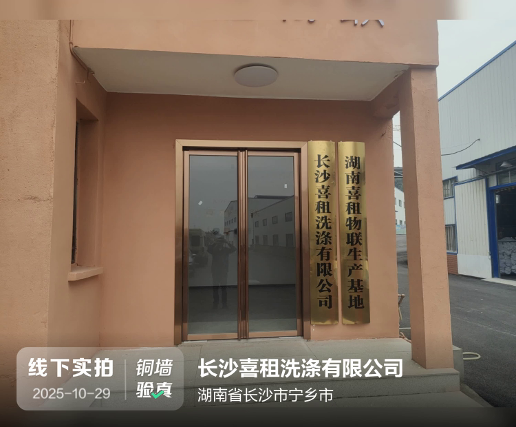 长沙喜租洗涤有限公司介绍图片1