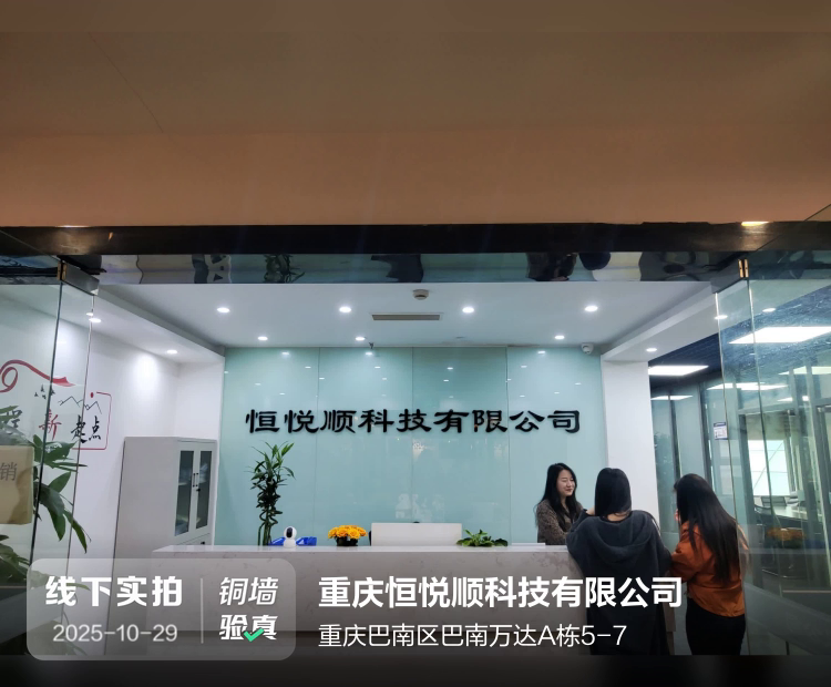 重庆恒悦顺科技有限公司介绍图片1