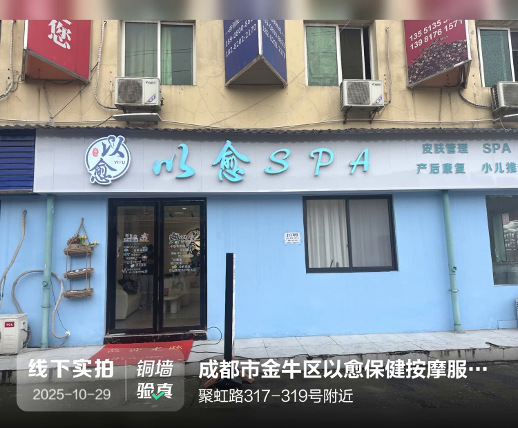 成都市金牛区以愈保健按摩服务工作室（个体工商户）介绍图片1