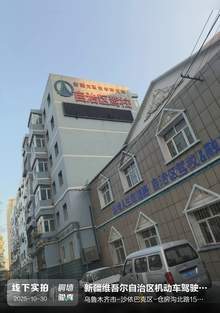 新疆维吾尔自治区机动车驾驶培训学校介绍图片1