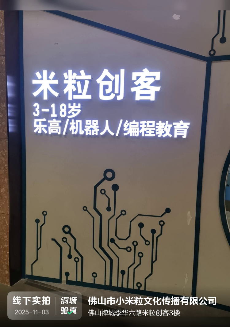 佛山市小米粒文化传播有限公司（凤凰机器人）介绍图片1