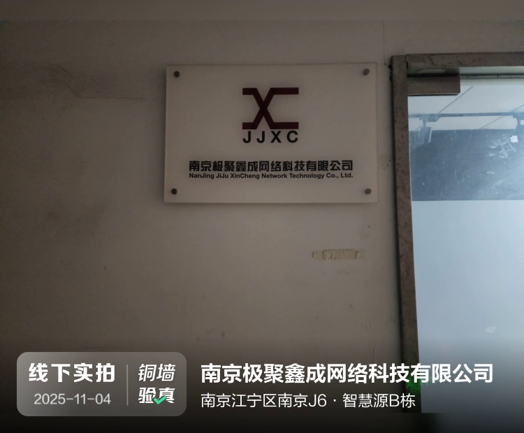 南京极聚鑫成网络科技有限公司介绍图片1