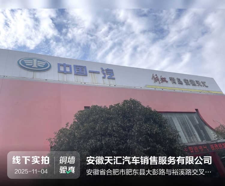 安徽天汇汽车销售服务有限公司介绍图片1