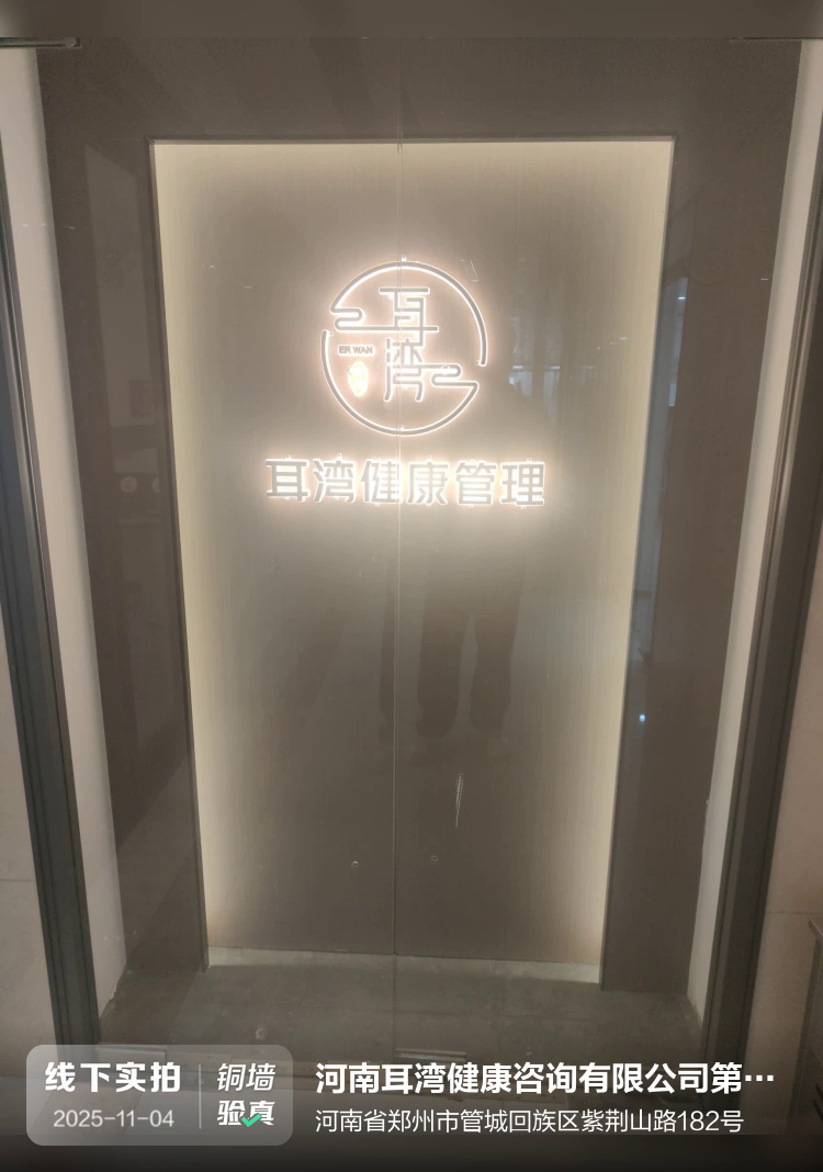 河南耳湾健康咨询有限公司第五分公司介绍图片1