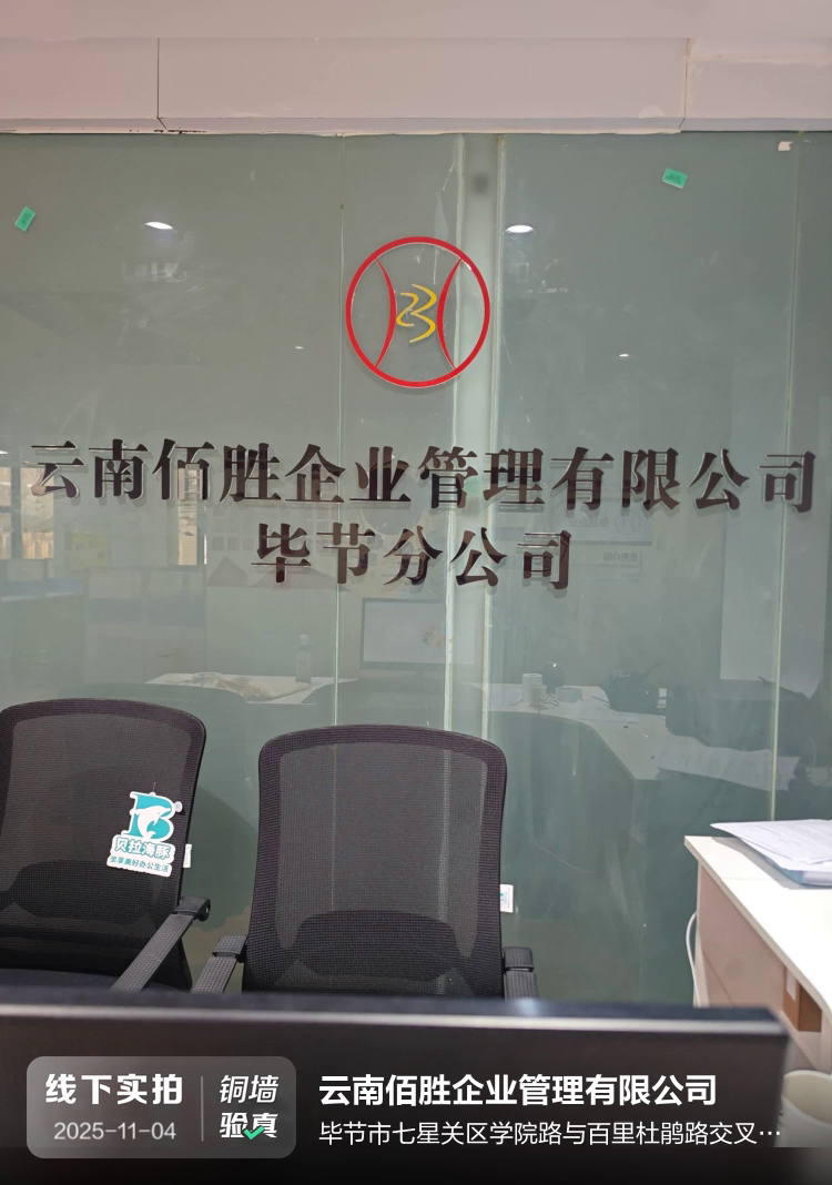 云南佰胜企业管理有限公司介绍图片1