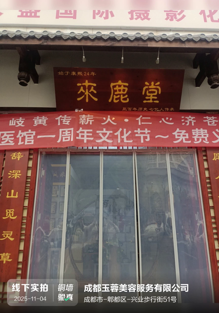 成都玉蓉美容服务有限公司介绍图片1