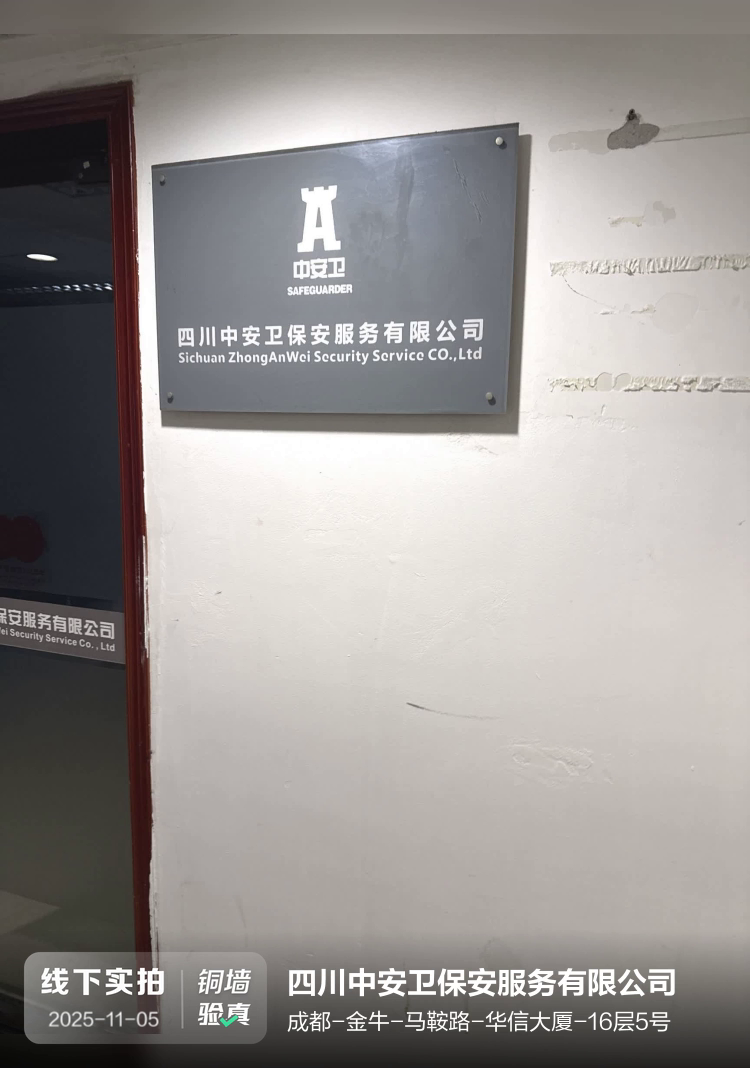 四川中安卫保安服务有限公司介绍图片1 四川中安卫保安服务有限公司介绍图片1