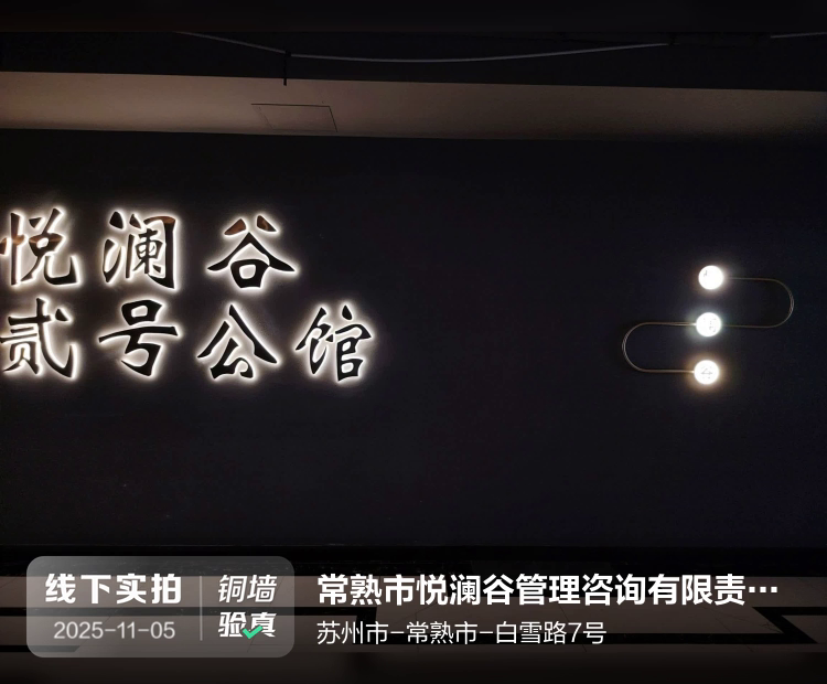 常熟市悦澜谷管理咨询有限责任公司介绍图片1 常熟市悦澜谷管理咨询有限责任公司介绍图片1