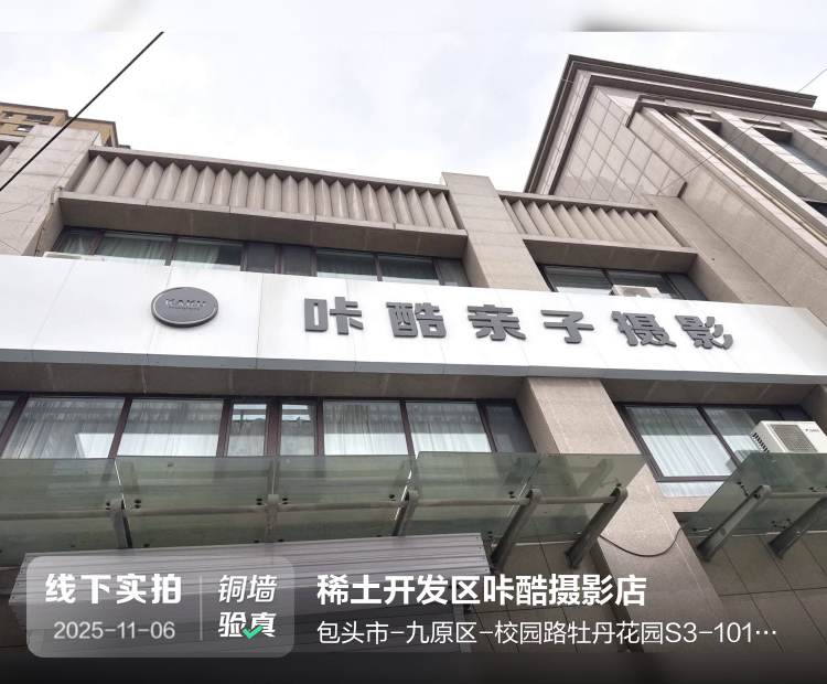 稀土开发区咔酷摄影店介绍图片1