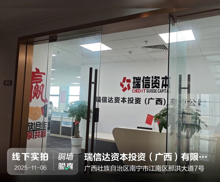 瑞信达资本投资(广西)有限公司介绍图片1 瑞信达资本投资(广西)有限公司介绍图片1