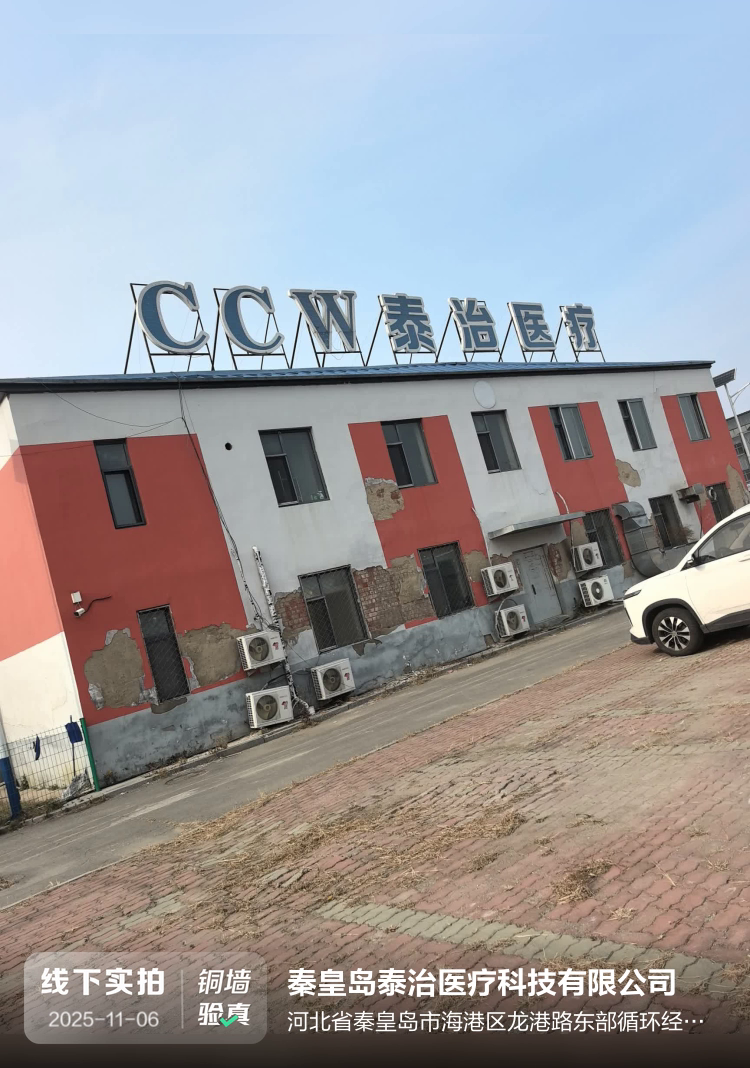 秦皇岛泰治医疗科技有限公司介绍图片1