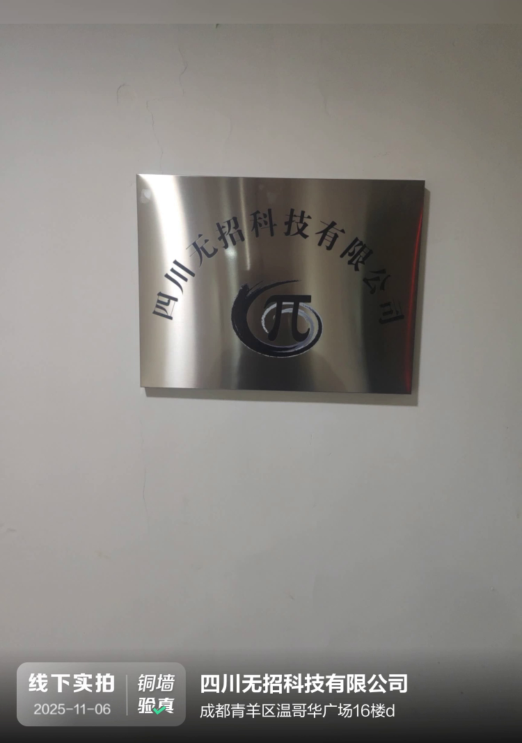 四川无招科技有限公司介绍图片1