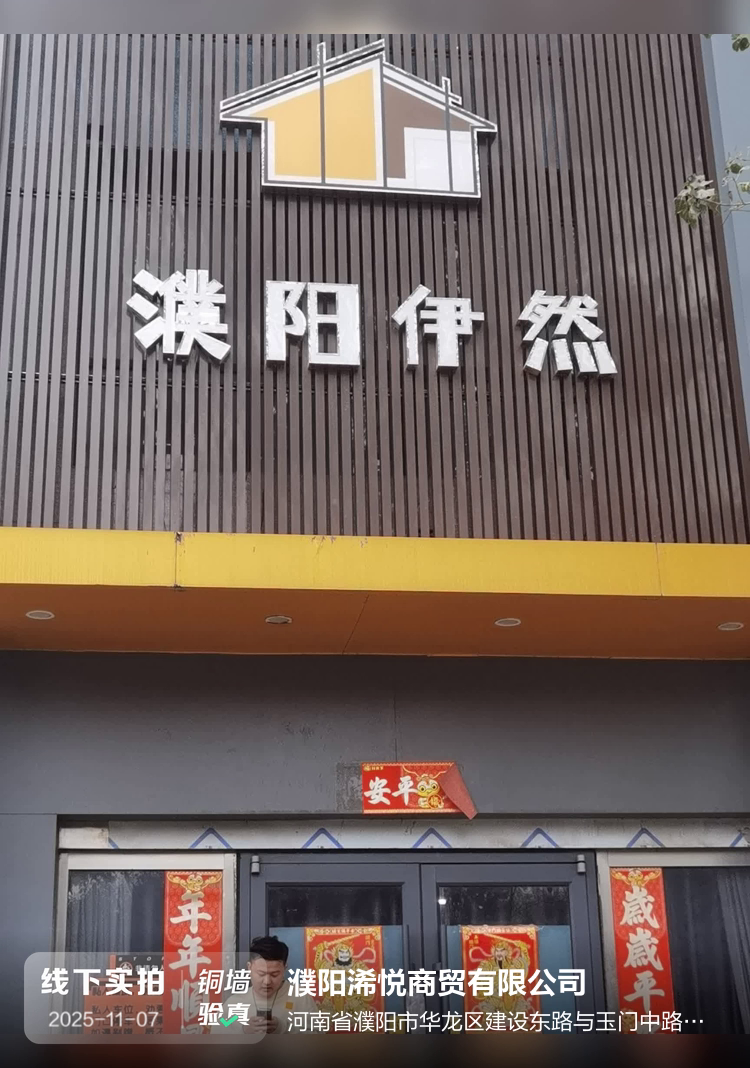 濮阳浠悦商贸有限公司介绍图片1