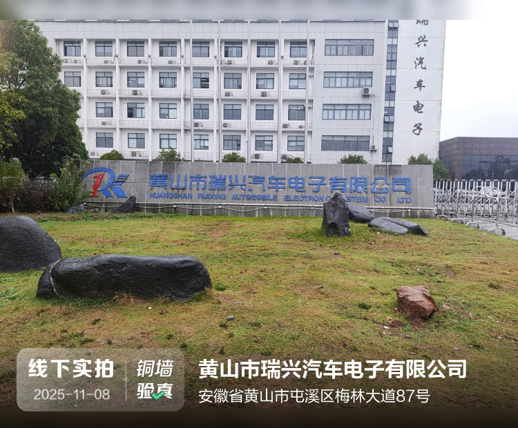黄山市瑞兴汽车电子有限公司介绍图片1