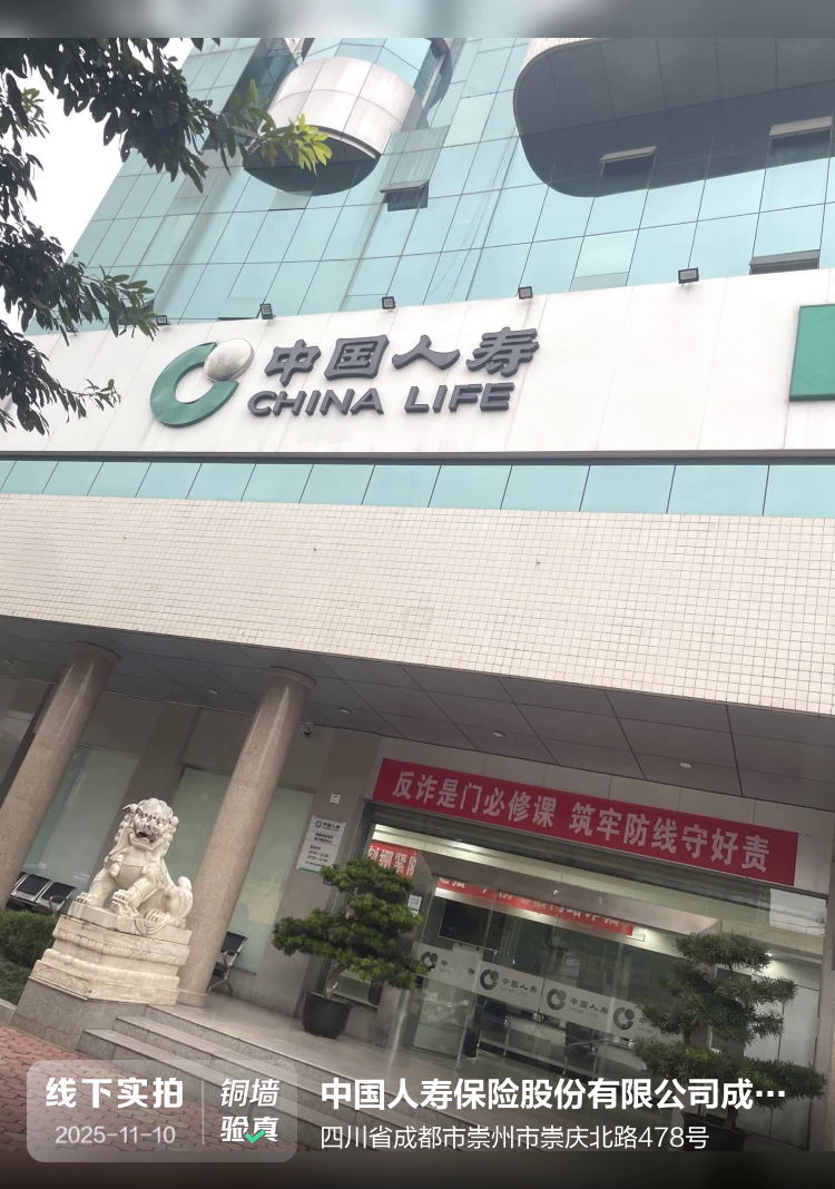 中国人寿保险股份有限公司成都市分公司介绍图片1 中国人寿保险股份有限公司成都市分公司介绍图片1