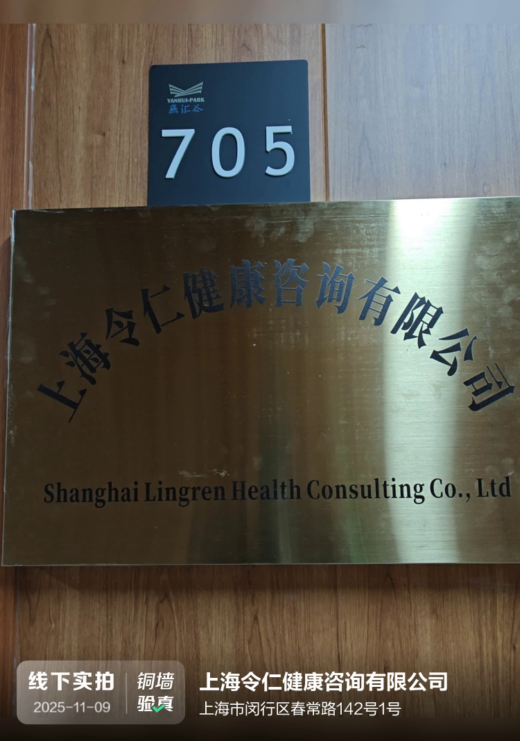 上海令仁健康咨询有限公司介绍图片1