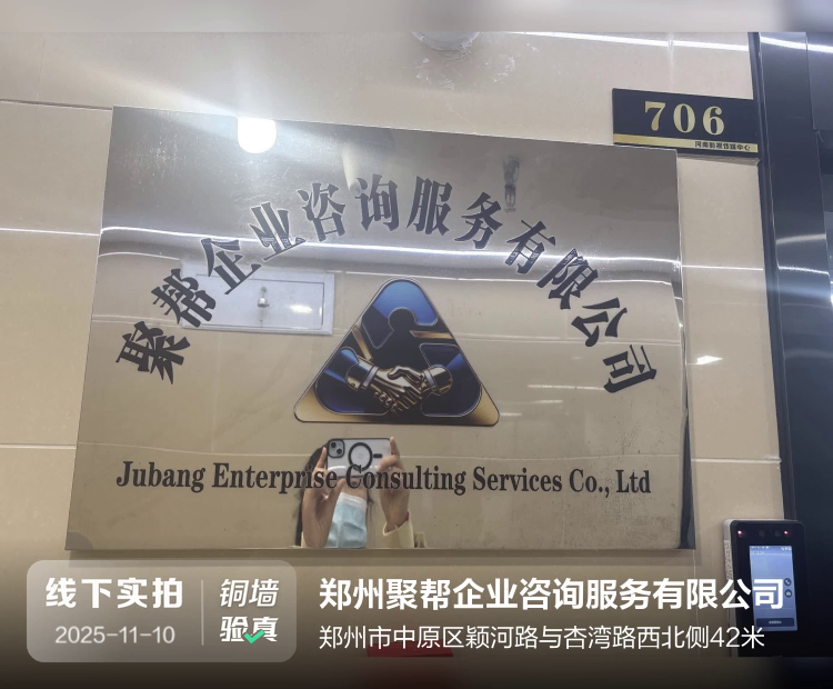 郑州聚帮企业咨询服务有限公司介绍图片1