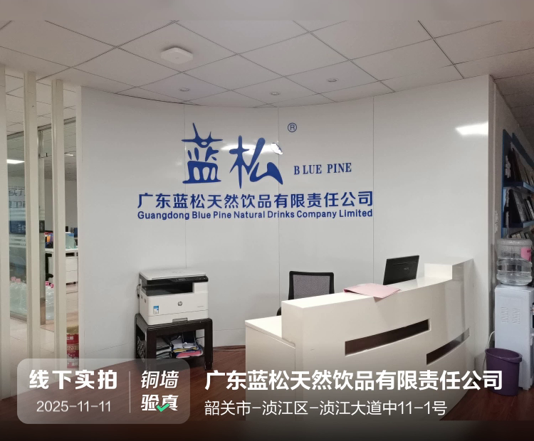 广东蓝松天然饮品有限责任公司介绍图片1