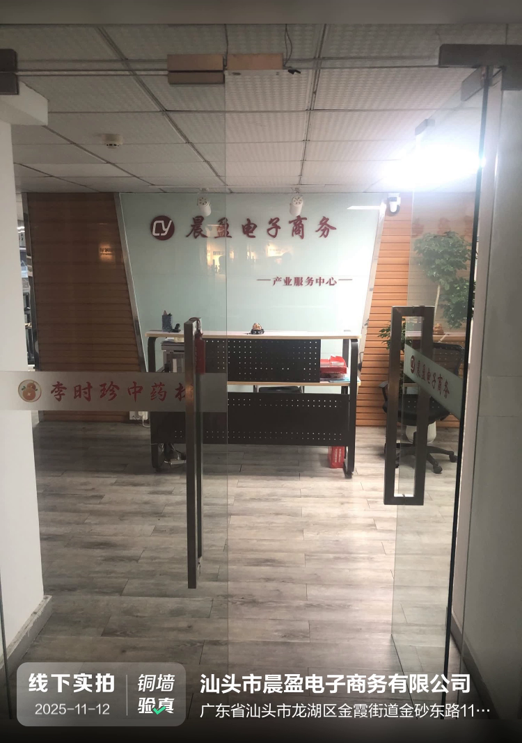 汕头市晨盈电子商务有限公司介绍图片1
