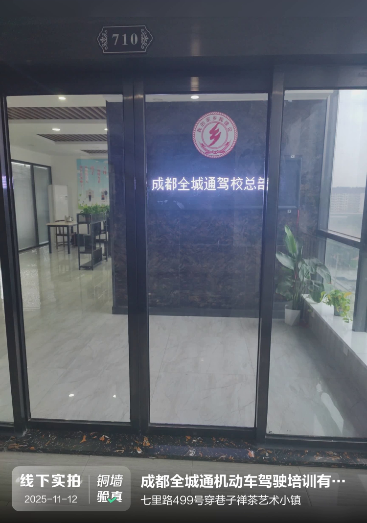 成都全城通机动车驾驶培训有限公司介绍图片1
