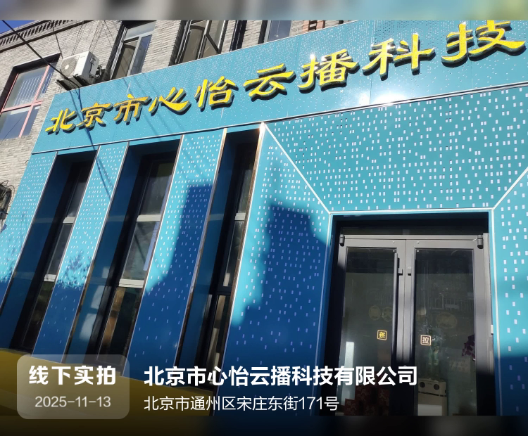 北京市心怡云播科技有限公司介绍图片1