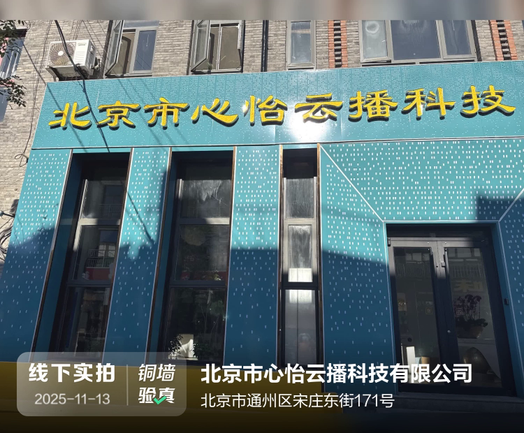 北京市心怡云播科技有限公司介绍图片2