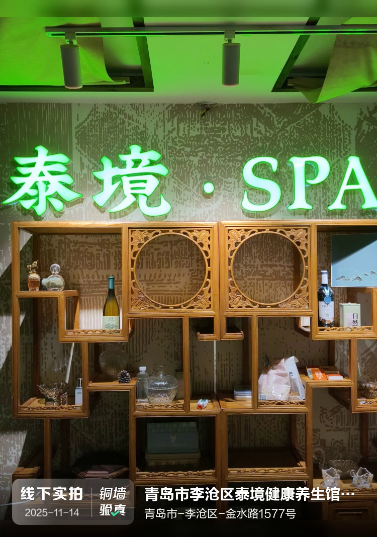青岛市李沧区泰境健康养生馆（个体工商户）介绍图片1