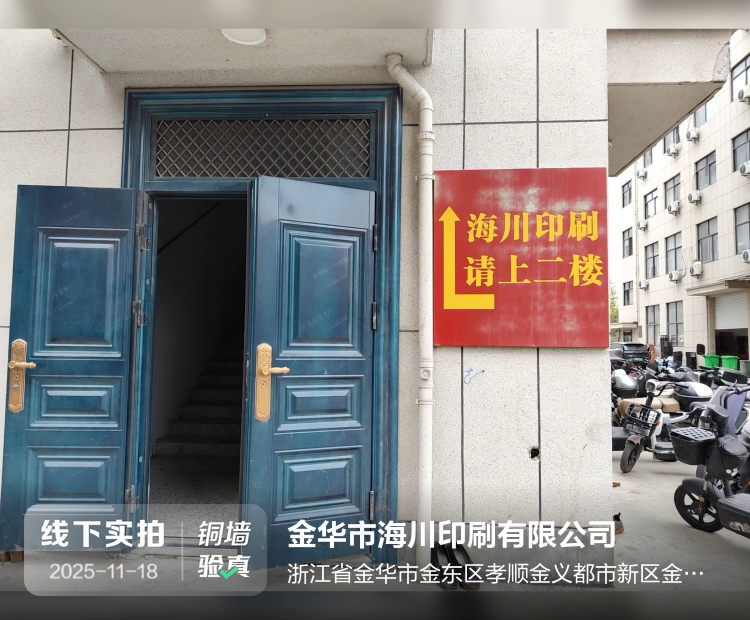 金华市海川印刷有限公司介绍图片1
